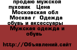 продаю мужской пуховик › Цена ­ 800 - Московская обл., Москва г. Одежда, обувь и аксессуары » Мужская одежда и обувь   